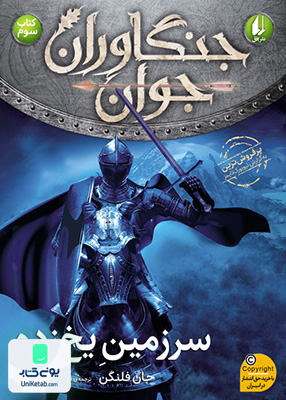 جنگاوران جوان کتاب سوم سرزمین یخ زده افق