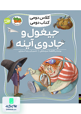 کلاس دومی کتاب دومی جلد 7 جیغول و جادوی آینه افق