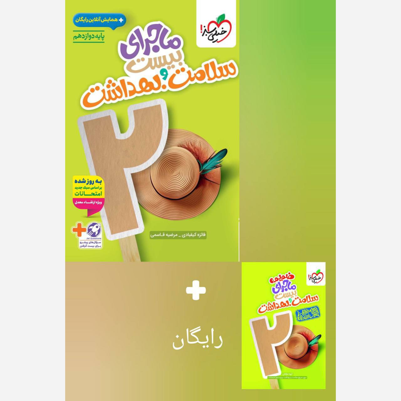ماجرا سلامت و بهداشت دوازدهم خیلی سبز