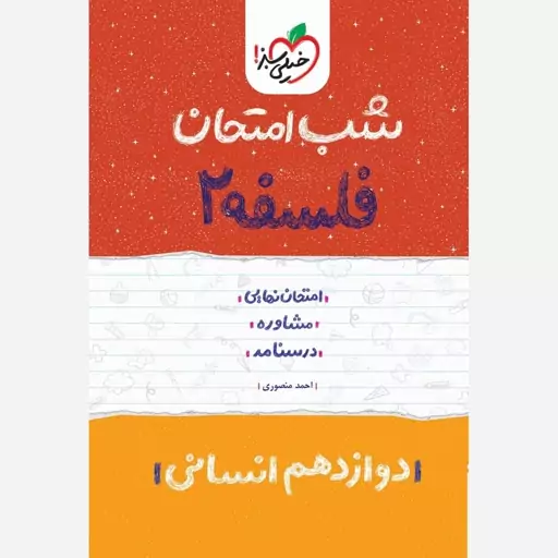 شب امتحان فلسفه دوازدهم خیلی سبز