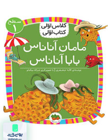 کلاس اولی کتاب اولی سطح جلد 1 مامان آناناس افق
