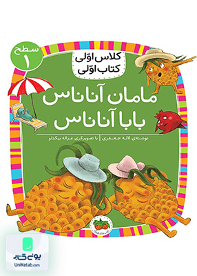 کلاس اولی کتاب اولی سطح جلد 1 مامان آناناس افق