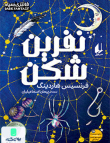 نفرین شکن افق