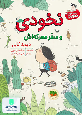 قصه های نخودی جلد 2 نخودی و سفر معرکه اش افق