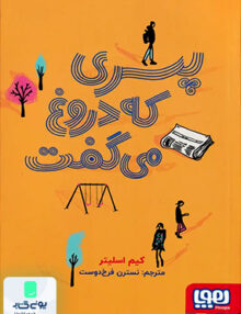 پسری که دروغ می‌ گفت هوپا