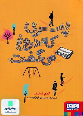 پسری که دروغ می‌ گفت هوپا