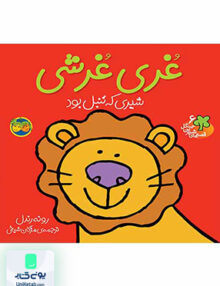 قصه های شیرین جنگل جلد 6 غری غرشی شیری که تنبل بود افق