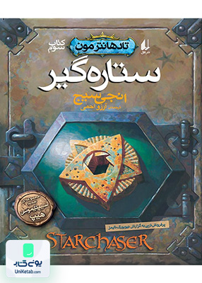 تادهانتر مون کتاب سوم ستاره گیر افق