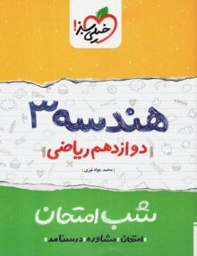 شب امتحان هندسه دوازدهم خیلی سبز