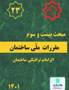 مبحث بیست و سوم مقررات ملی ساختمان الزامات ترافیکی ساختمان