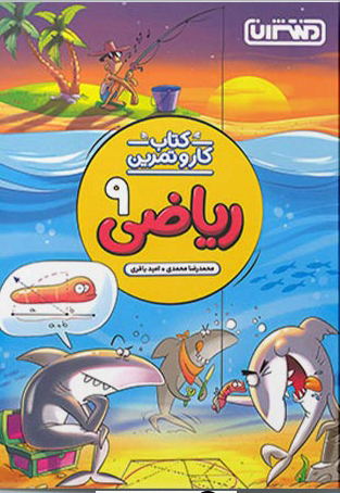 کار و تمرین ریاضی نهم منتشران