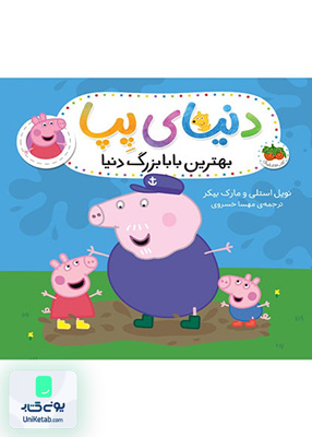 دنیای پپا جلد 16 بهترین بابابزرگ‌ دنیا افق