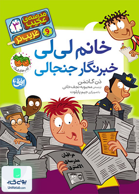 مدرسه‌ ی عجیب و غریب‌ تر جلد 3 خانم‌ خبرنگار جنجالی لی‌ لی افق