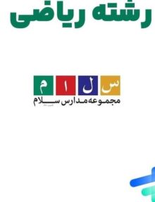 پک دوازدهم رشته ریاضی سلام فرمانیه