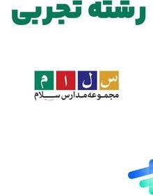 پک دوازدهم رشته تجربی سلام فرمانیه